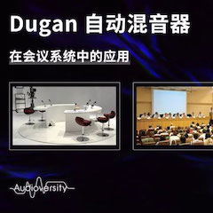 直播预告 | 11月22日环球360在线培训——Dugan自动混音器在会议系统中的应用