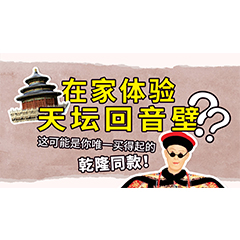 在家体验天坛回音壁？这可能是你唯一买得起的乾隆同款