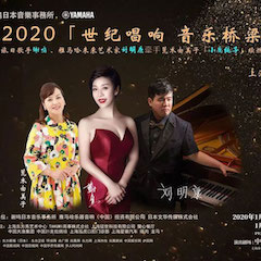 活动回顾｜日本著名影星荒木由美子（小鹿纯子）、环球360未来艺术家刘明康、旅日歌手谢鸣出席《2020世纪唱响·音乐桥梁》新闻发布会