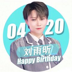 刘雨昕生日快乐——环球360未来艺术家刘明康携星星艺术团送上祝福