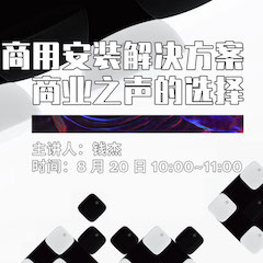 直播预告 | 8月20日在线培训——环球360商用安装解决方案，商业之声的选择