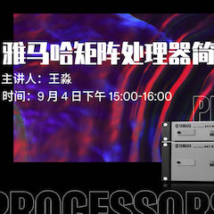 直播预告 | 9月4日在线培训——环球360矩阵处理器简介