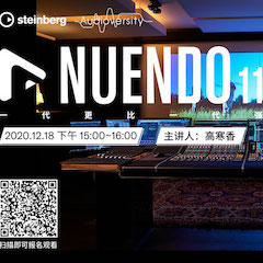 直播预告 | 12月18日，Nuendo 11，一代更比一代强！