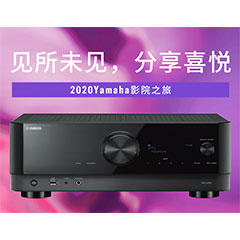 【活动预告】见所未见，分享喜悦~2020 Yamaha影院西南之旅