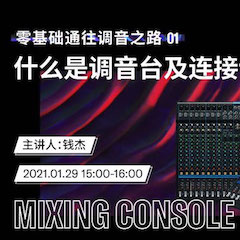直播预告 | 1月29日，零基础通往调音之路（01）——什么是调音台及连接设备