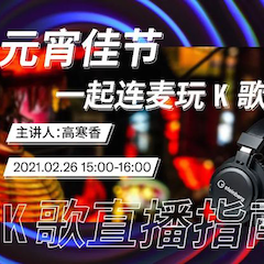直播预告 | 2月26日，元宵佳节，一起连麦玩K歌！