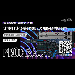 直播预告 | 4月16日，零基础通往调音之路（03）——让环球360谈谈处理器以及如何避免噪声！