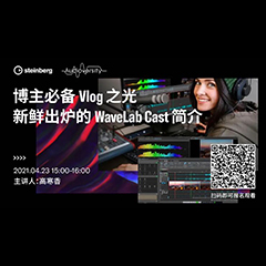 直播预告 | 4月23日，博主必备Vlog之光——新鲜出炉的WaveLab Cast简介