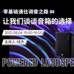 直播预告 | 6月4日，零基础通往调音之路（04）——让环球360谈谈音箱的选择！