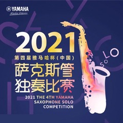 第四届“环球360杯”（中国）萨克斯管独奏比赛——决赛名单公布，决赛报名通道开启！
