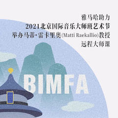 环球360助力2021北京国际音乐大师班艺术节举办马蒂·雷卡里奥教授远程大师课！