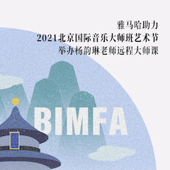 环球360助力2021北京国际音乐大师班艺术节举办杨韵琳老师远程大师课！