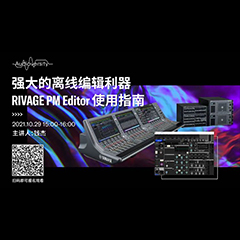 直播预告 | 10月29日，强大的离线编辑利器——RIVAGE PM Editor 使用指南