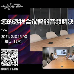 直播预告 | 12月10日，您的远程会议智能音频解决方案——ADECIA（续）