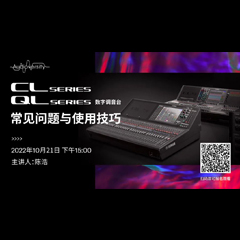 直播预告 | 10月21日，CL、QL数字调音台的常见问题与使用技巧