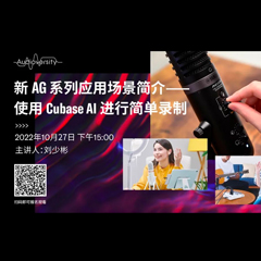 直播预告 | 10月27日，新AG系列应用场景简介——使用 Cubase AI 进行简单录制