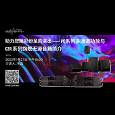 直播预告 | 1月17日，助力您精彩纷呈的演出——PC系列多通道功放与CZR系列旗舰无源音箱简介