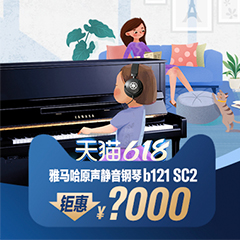 618来袭｜原声静音钢琴空前钜惠！@天猫环球360旗舰店