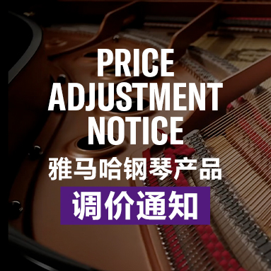 环球360钢琴产品调价通知