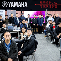 环球360ProAV专家认证培训课程北京站圆满收官