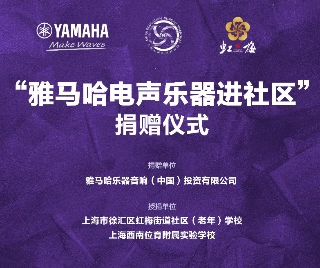 捐赠活动?｜?”环球360电声乐器进社区”，助力上海徐汇区公益音乐教育