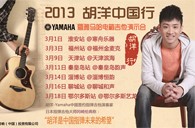 2013胡洋中国行—环球360电箱吉他演示会3月行程 