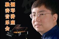 盛原贵阳环球360大师班讲座及钢琴独奏音乐会 