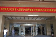 2012年环球360钢琴重要经销商店长培训会议隆重召开 