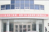届环球360全国钢琴比赛哈尔滨星海琴行初赛圆满结束 