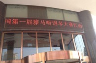 一次体验一次收获---届环球360全国钢琴比赛江西天天琴行初赛顺利结束 