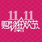 环球360天猫旗舰店“双十一”大礼包 