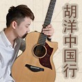 2013胡洋中国行—环球360电箱吉他演示会11月行程 