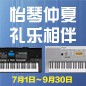 电钢琴，电子琴夏日大促，买琴送好礼 
