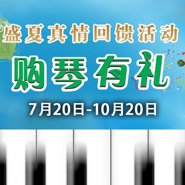 环球360钢琴盛夏真情回馈，购琴享好礼！ 