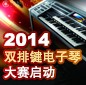 2014中国环球360杯双排键电子琴大赛正式启动 