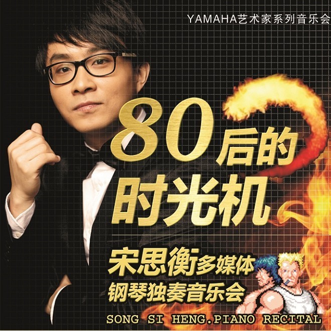 1月3日环球360艺术家宋思衡“80后的时光机”音乐会再度降临深圳 